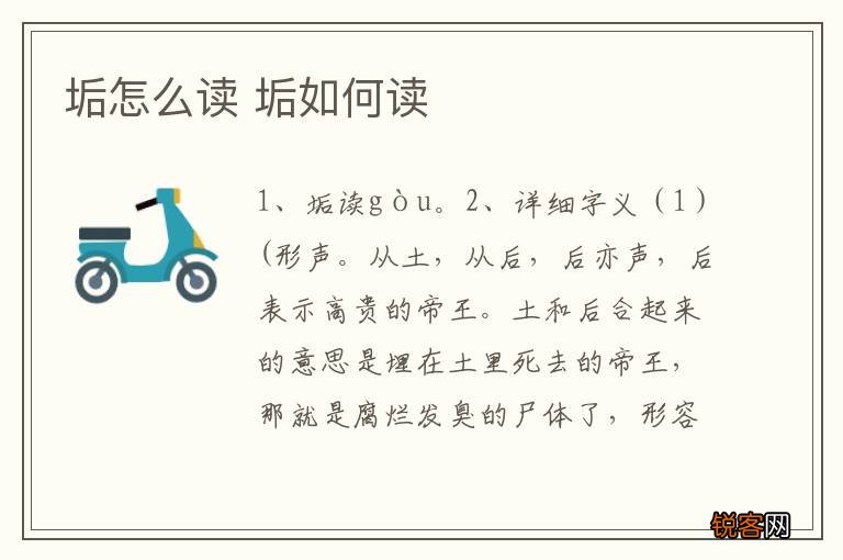 垢怎么读 垢如何读