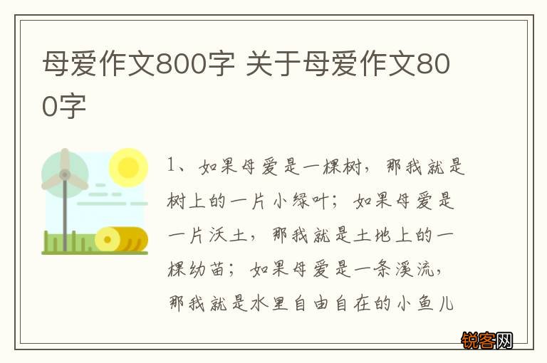 母爱作文800字 关于母爱作文800字