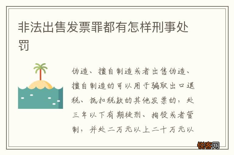 非法出售发票罪都有怎样刑事处罚