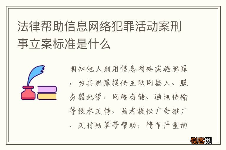 法律帮助信息网络犯罪活动案刑事立案标准是什么