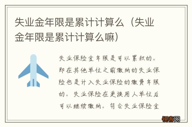 失业金年限是累计计算么嘛 失业金年限是累计计算么