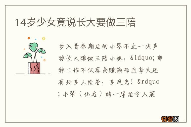14岁少女竟说长大要做三陪