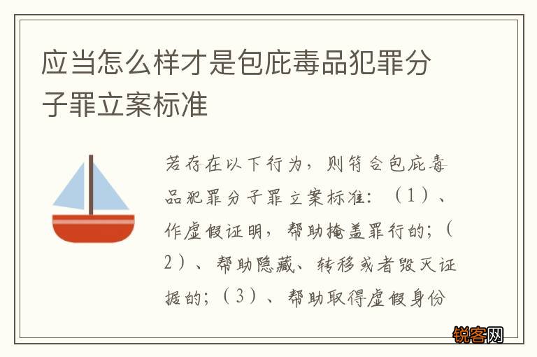 应当怎么样才是包庇毒品犯罪分子罪立案标准