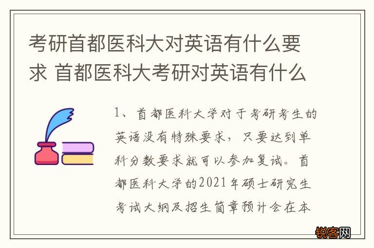 考研首都医科大对英语有什么要求 首都医科大考研对英语有什么要求