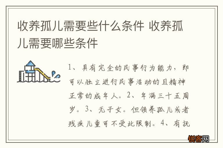 收养孤儿需要些什么条件 收养孤儿需要哪些条件