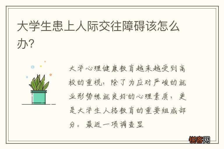 大学生患上人际交往障碍该怎么办？