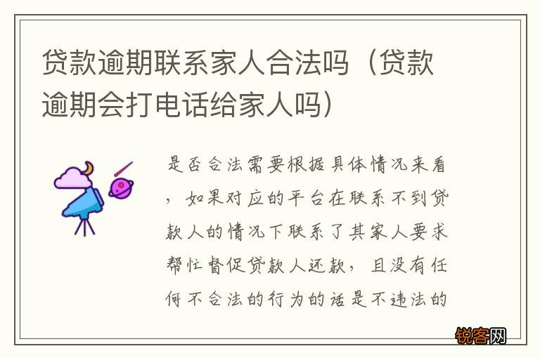 贷款逾期会打电话给家人吗 贷款逾期联系家人合法吗