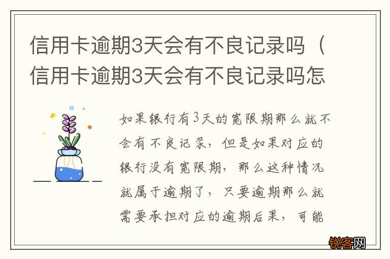 信用卡逾期3天会有不良记录吗怎么办 信用卡逾期3天会有不良记录吗