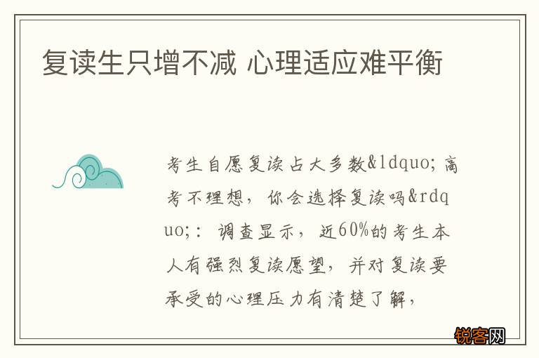 复读生只增不减 心理适应难平衡
