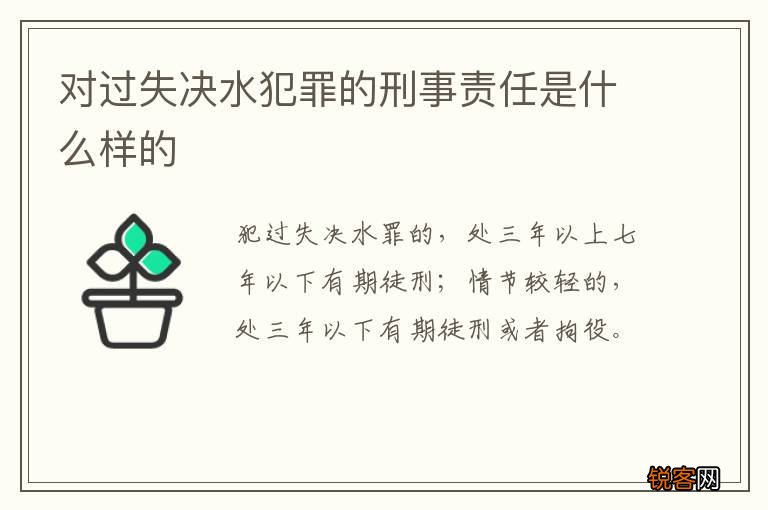 对过失决水犯罪的刑事责任是什么样的
