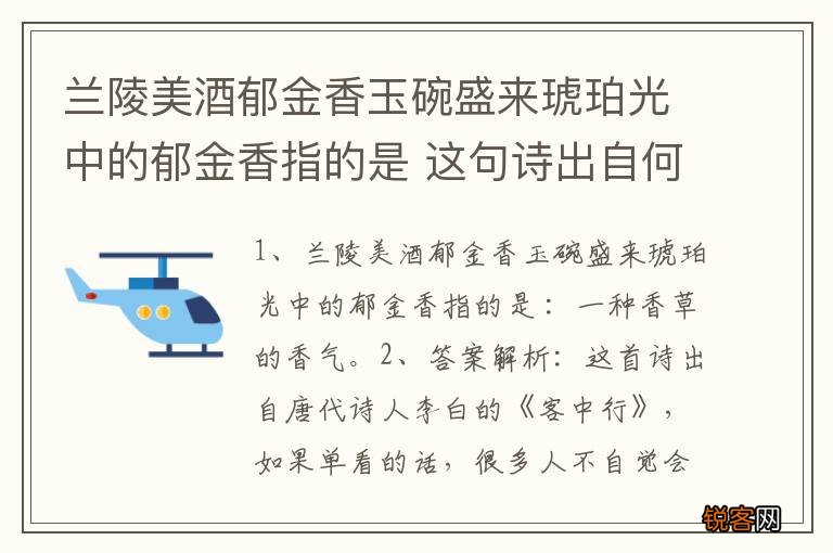 兰陵美酒郁金香玉碗盛来琥珀光中的郁金香指的是 这句诗出自何处