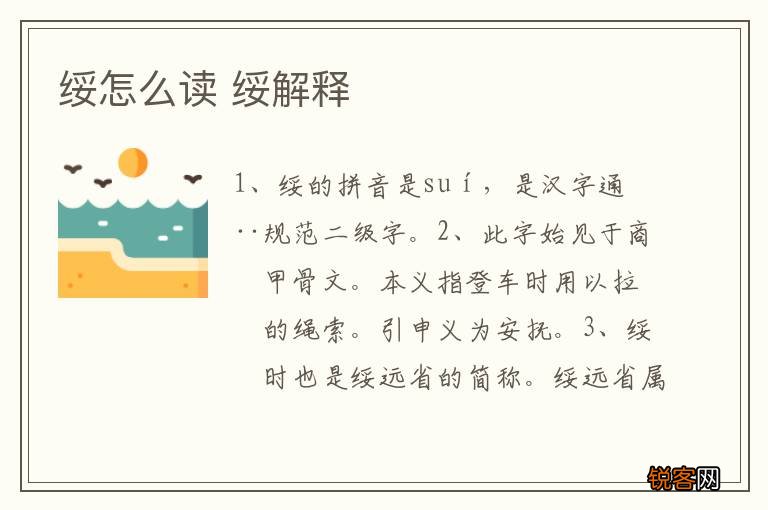 绥怎么读 绥解释