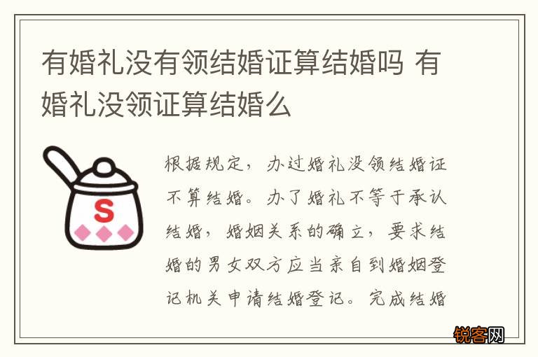 有婚礼没有领结婚证算结婚吗 有婚礼没领证算结婚么