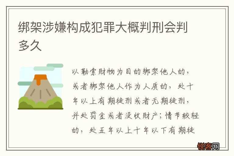 绑架涉嫌构成犯罪大概判刑会判多久
