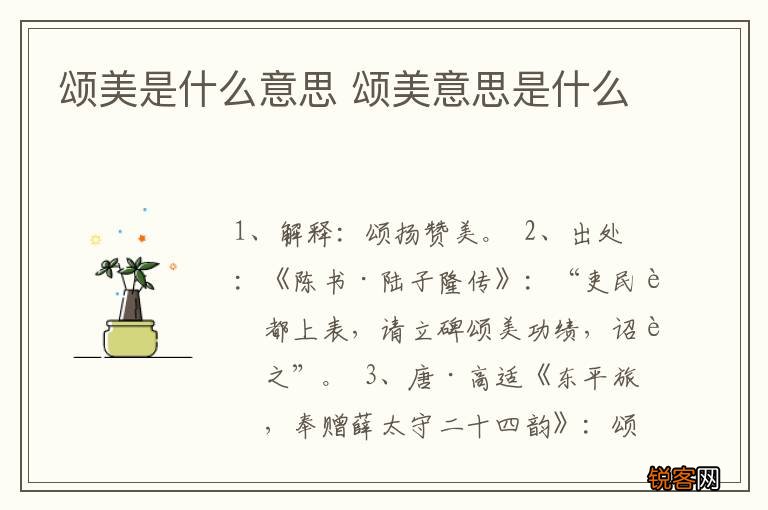 颂美是什么意思 颂美意思是什么