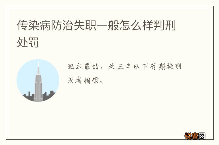 传染病防治失职一般怎么样判刑处罚