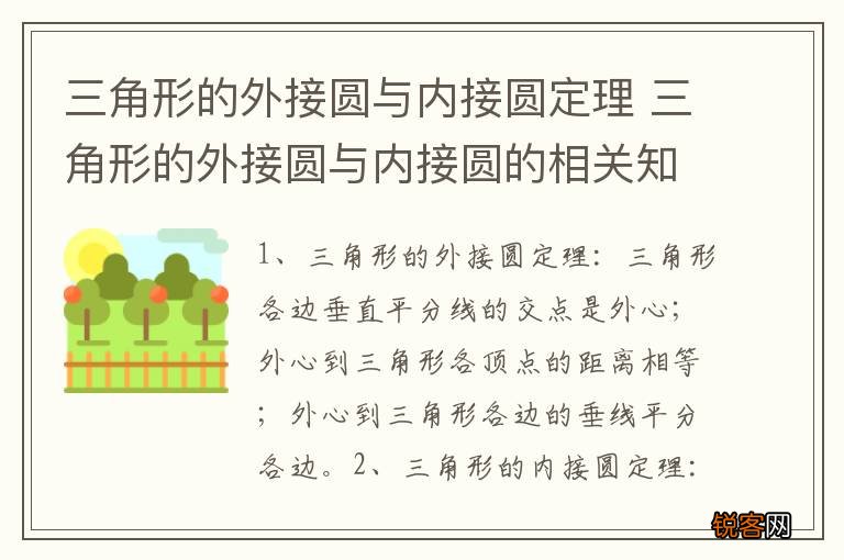 三角形的外接圆与内接圆定理 三角形的外接圆与内接圆的相关知识