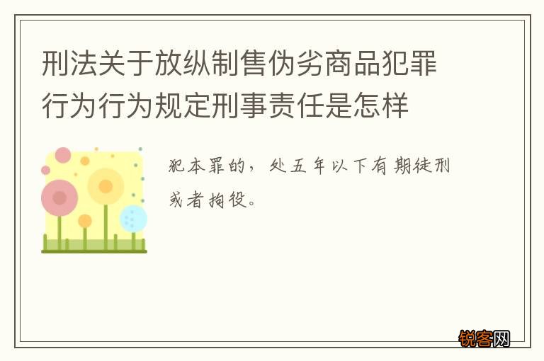 刑法关于放纵制售伪劣商品犯罪行为行为规定刑事责任是怎样