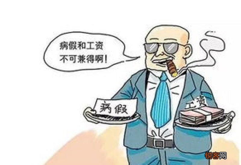 肇庆病假工资怎么算？ 肇庆产假工资怎么算