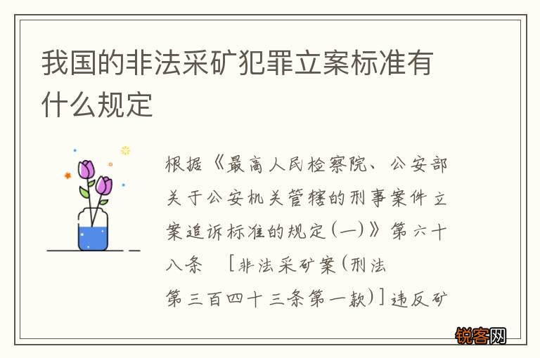 我国的非法采矿犯罪立案标准有什么规定
