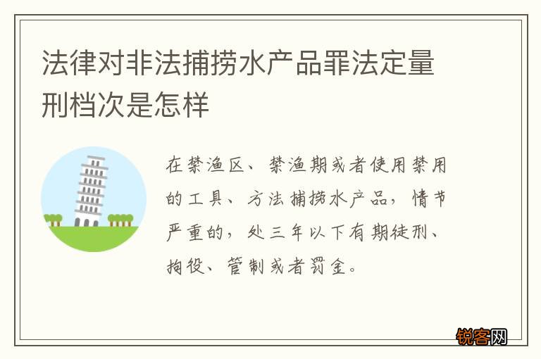 法律对非法捕捞水产品罪法定量刑档次是怎样