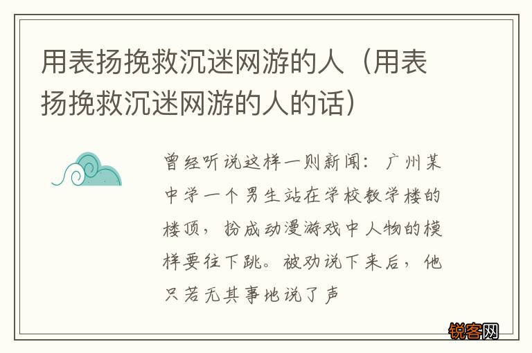 用表扬挽救沉迷网游的人的话 用表扬挽救沉迷网游的人