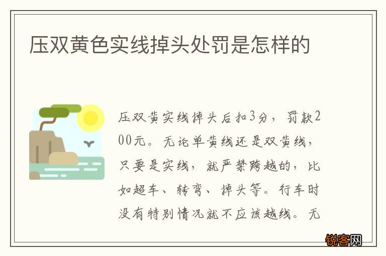 压双黄色实线掉头处罚是怎样的