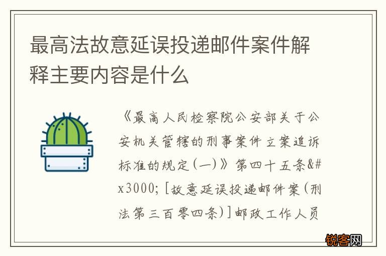 最高法故意延误投递邮件案件解释主要内容是什么