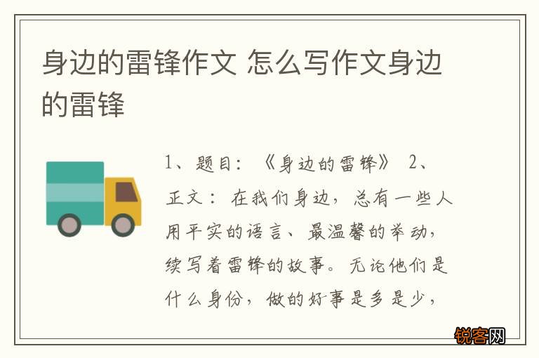 身边的雷锋作文 怎么写作文身边的雷锋