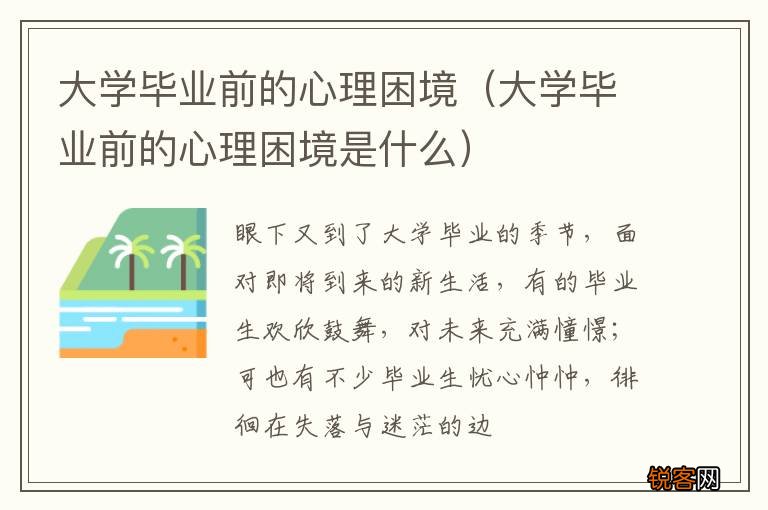 大学毕业前的心理困境是什么 大学毕业前的心理困境