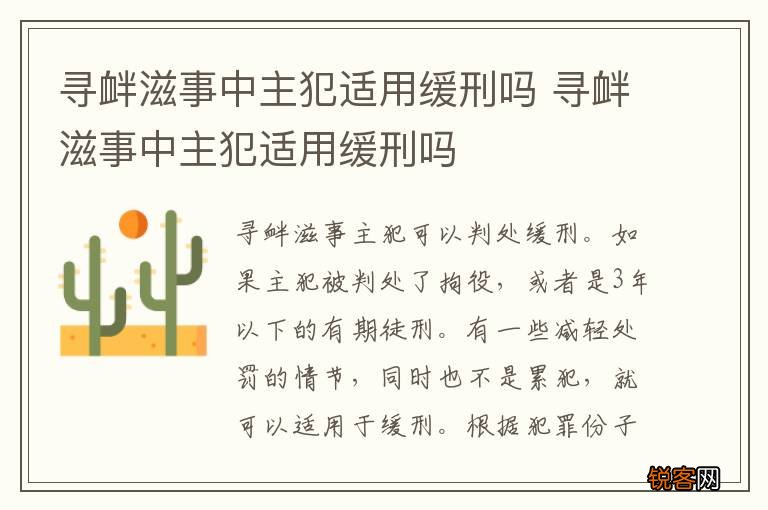 寻衅滋事中主犯适用缓刑吗 寻衅滋事中主犯适用缓刑吗