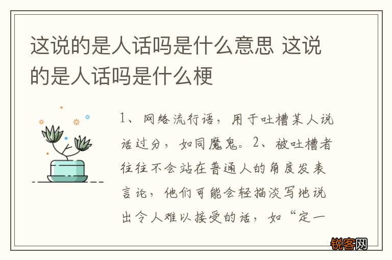 这说的是人话吗是什么意思 这说的是人话吗是什么梗