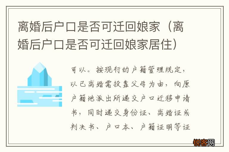 离婚后户口是否可迁回娘家居住 离婚后户口是否可迁回娘家