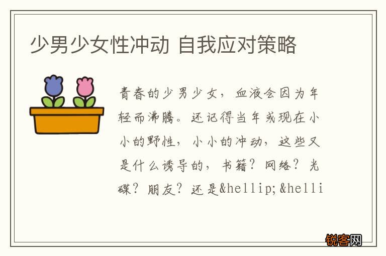 少男少女性冲动 自我应对策略