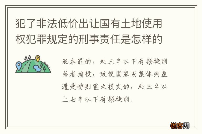 犯了非法低价出让国有土地使用权犯罪规定的刑事责任是怎样的