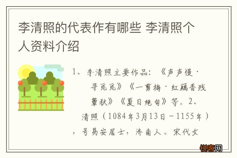 李清照的代表作有哪些 李清照个人资料介绍