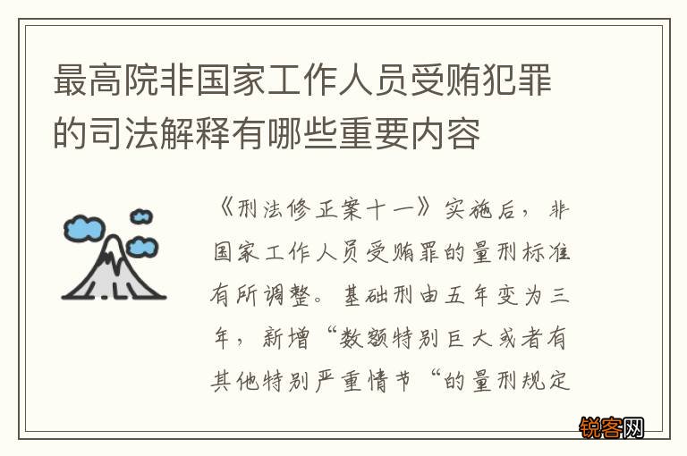 最高院非国家工作人员受贿犯罪的司法解释有哪些重要内容