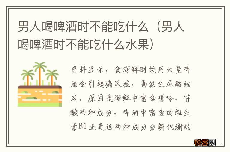 男人喝啤酒时不能吃什么水果 男人喝啤酒时不能吃什么