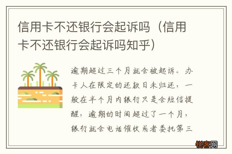 信用卡不还银行会起诉吗知乎 信用卡不还银行会起诉吗