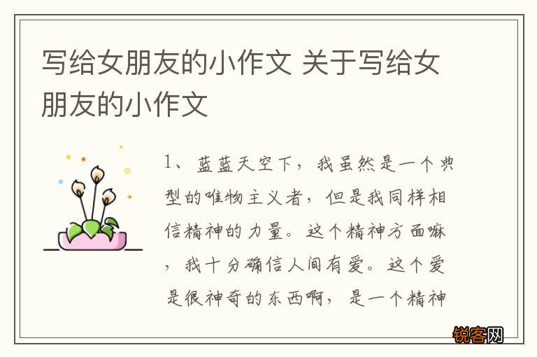 写给女朋友的小作文 关于写给女朋友的小作文