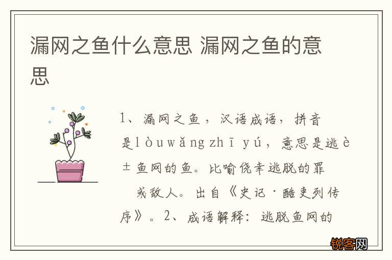 漏网之鱼什么意思 漏网之鱼的意思