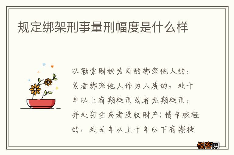 规定绑架刑事量刑幅度是什么样
