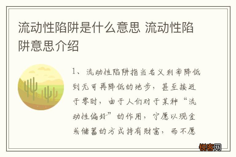 流动性陷阱是什么意思 流动性陷阱意思介绍