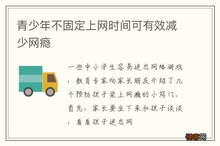 青少年不固定上网时间可有效减少网瘾