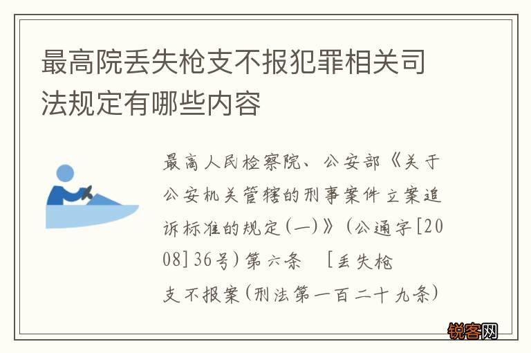最高院丢失枪支不报犯罪相关司法规定有哪些内容