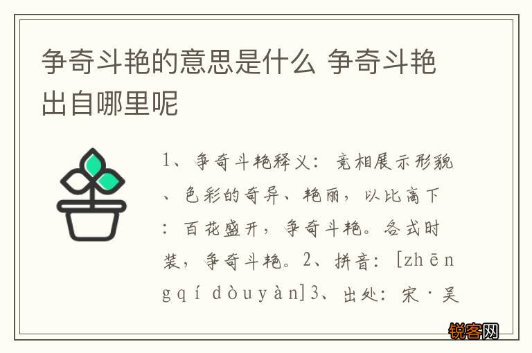 争奇斗艳的意思是什么 争奇斗艳出自哪里呢