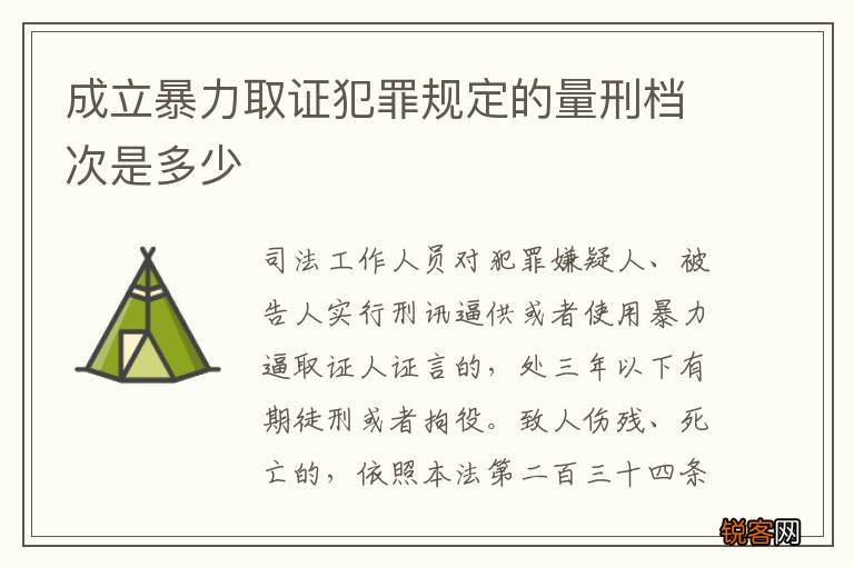 成立暴力取证犯罪规定的量刑档次是多少