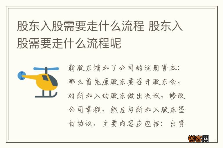 股东入股需要走什么流程 股东入股需要走什么流程呢