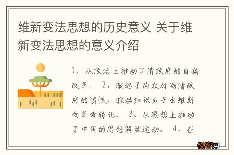 维新变法思想的历史意义 关于维新变法思想的意义介绍