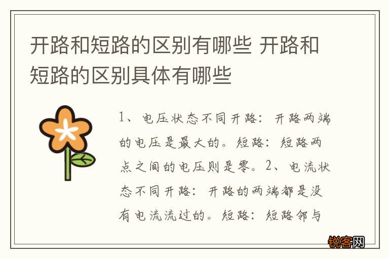 开路和短路的区别有哪些 开路和短路的区别具体有哪些